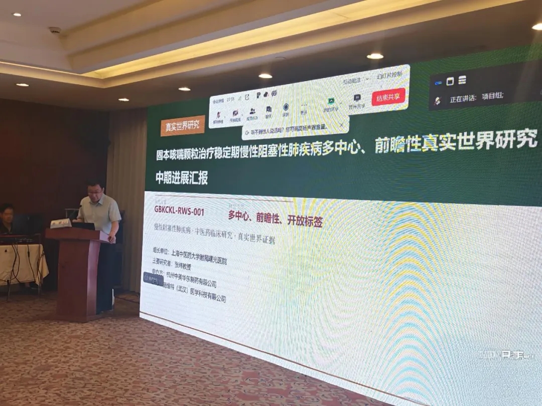 科研进展｜固本咳喘颗粒治疗稳定期COPD真实世界研究中期总结会成功召开